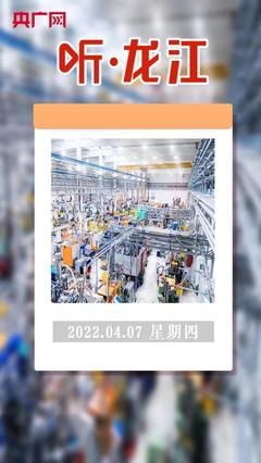 聽·龍江 百家企業(yè)亮出“數(shù)字身份證”，互聯(lián)網(wǎng)接入及相關服務邁入新階段