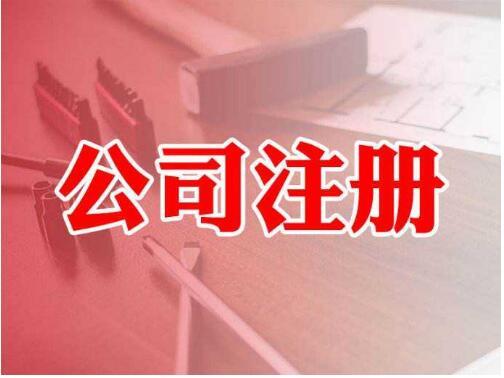 一站式指南 從公司注冊到電信業務許可——以邳州、東莞、徐州為例
