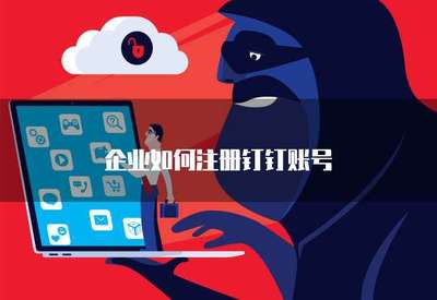 企業(yè)如何高效注冊(cè)手機(jī)應(yīng)用軟件 流程、要點(diǎn)與合規(guī)指引